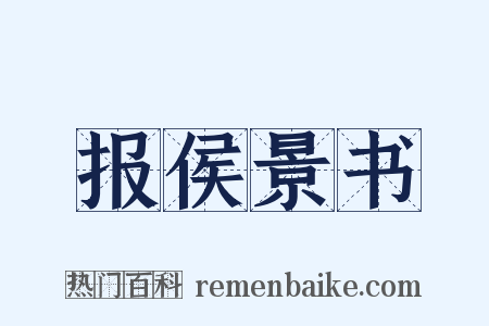 报侯景书是什么意思的图片